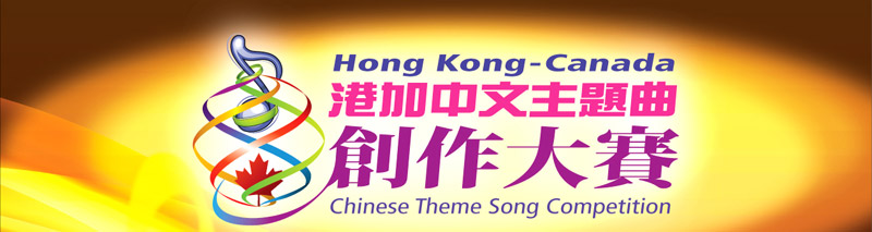 Hong Kong and Chinese theme song-writing contest